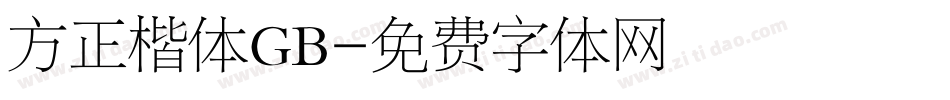 方正楷体GB字体转换
