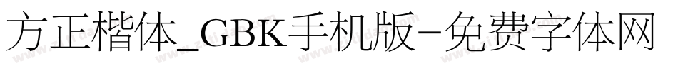 方正楷体_GBK手机版字体转换