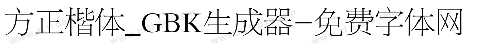 方正楷体_GBK生成器字体转换
