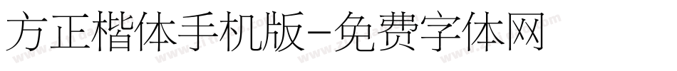 方正楷体手机版字体转换