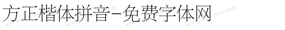 方正楷体拼音字体转换
