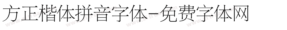 方正楷体拼音字体字体转换