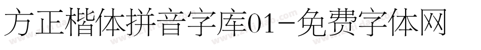 方正楷体拼音字库01字体转换