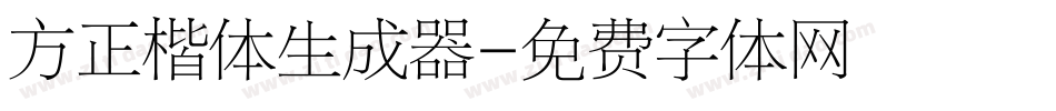方正楷体生成器字体转换