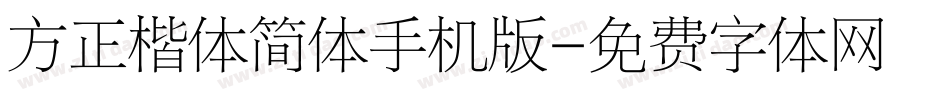 方正楷体简体手机版字体转换