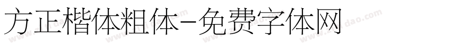 方正楷体粗体字体转换