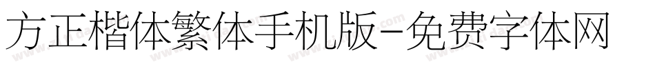 方正楷体繁体手机版字体转换