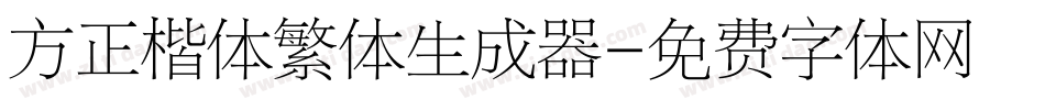方正楷体繁体生成器字体转换