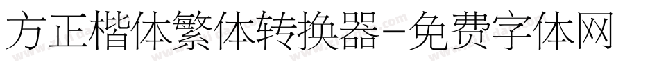 方正楷体繁体转换器字体转换