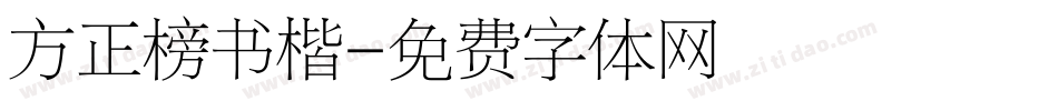 方正榜书楷字体转换