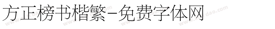 方正榜书楷繁字体转换