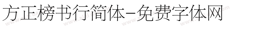 方正榜书行简体字体转换