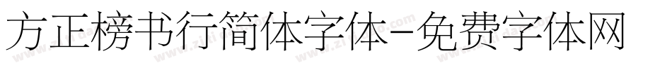 方正榜书行简体字体字体转换