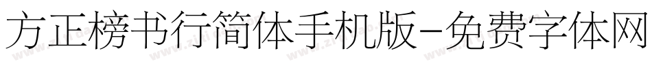 方正榜书行简体手机版字体转换