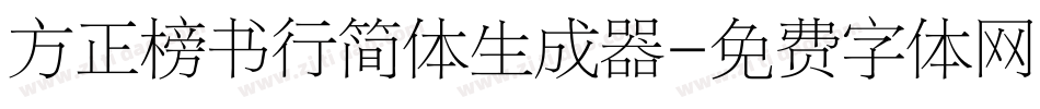 方正榜书行简体生成器字体转换