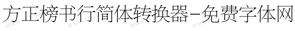 方正榜书行简体转换器字体转换
