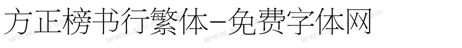 方正榜书行繁体字体转换