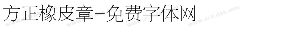 方正橡皮章字体转换