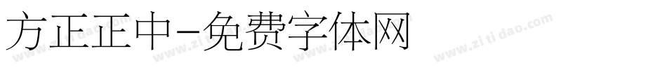 方正正中字体转换