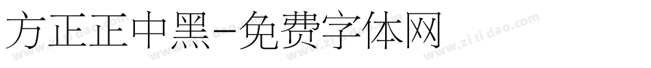 方正正中黑字体转换