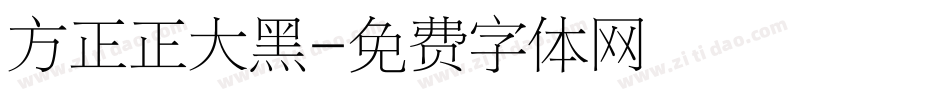 方正正大黑字体转换