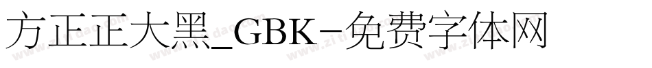 方正正大黑_GBK字体转换