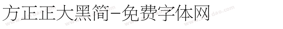 方正正大黑简字体转换