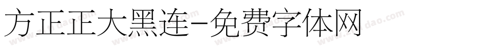 方正正大黑连字体转换