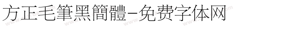 方正毛筆黑簡體字体转换