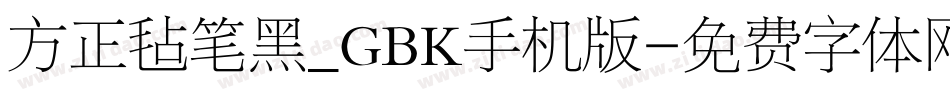 方正毡笔黑_GBK手机版字体转换