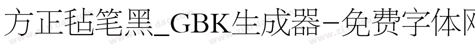 方正毡笔黑_GBK生成器字体转换