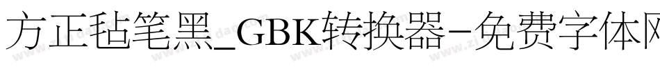 方正毡笔黑_GBK转换器字体转换
