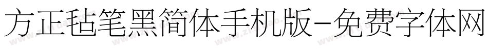 方正毡笔黑简体手机版字体转换
