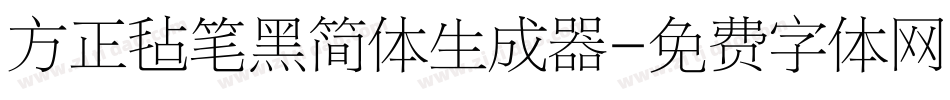 方正毡笔黑简体生成器字体转换