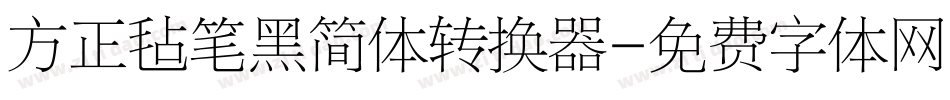 方正毡笔黑简体转换器字体转换