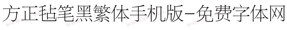 方正毡笔黑繁体手机版字体转换