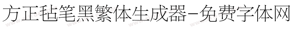 方正毡笔黑繁体生成器字体转换