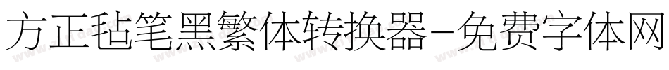 方正毡笔黑繁体转换器字体转换