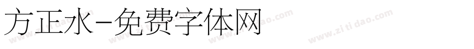 方正水字体转换
