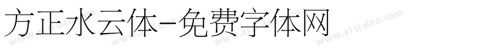 方正水云体字体转换