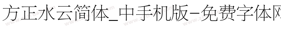 方正水云简体_中手机版字体转换