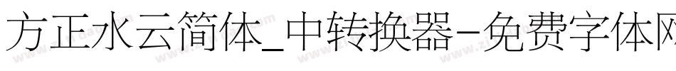 方正水云简体_中转换器字体转换