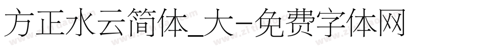 方正水云简体_大字体转换