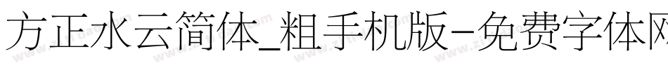 方正水云简体_粗手机版字体转换