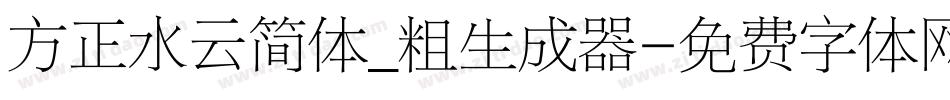方正水云简体_粗生成器字体转换