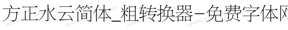 方正水云简体_粗转换器字体转换
