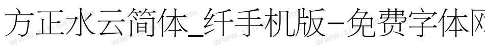 方正水云简体_纤手机版字体转换