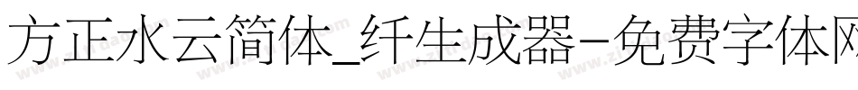 方正水云简体_纤生成器字体转换