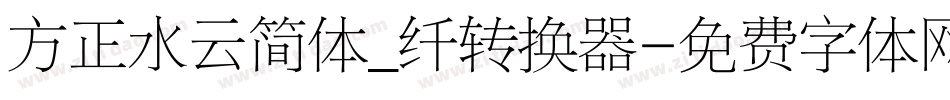 方正水云简体_纤转换器字体转换