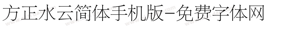 方正水云简体手机版字体转换